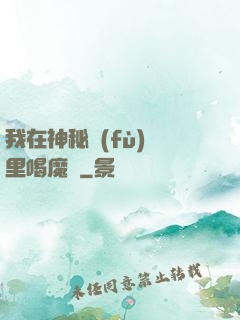 我在神秘復(fù)蘇里喝魔藥