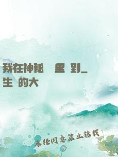 我在神秘復蘇里簽到