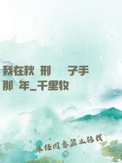我在秋斬刑場當劊子手那幾年