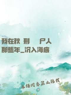 我在秋斬刑場當縫尸人那些年