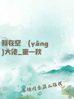 我在空間養(yǎng)大佬