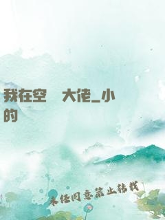 我在空間養大佬