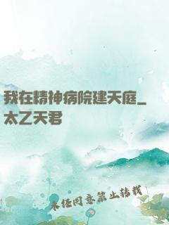 我在精神病院建天庭