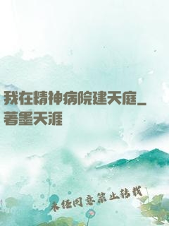 我在精神病院建天庭