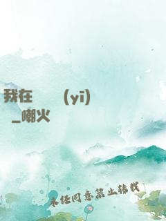 我在紐約開醫(yī)館