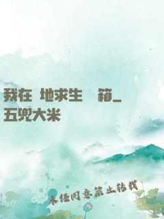 我在絕地求生撿寶箱