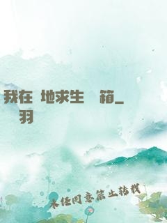 我在絕地求生撿寶箱
