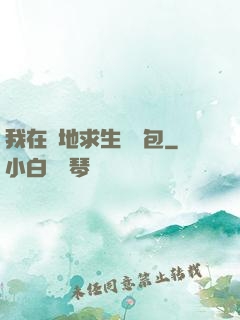 我在絕地求生撿紅包