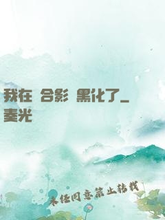 我在綜合影視黑化了