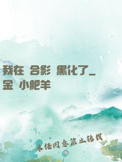 我在綜合影視黑化了