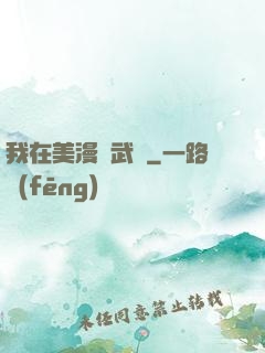 我在美漫開武館