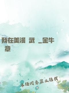 我在美漫開武館