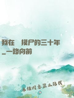 我在義莊摸尸的三十年