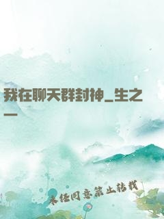 我在聊天群封神