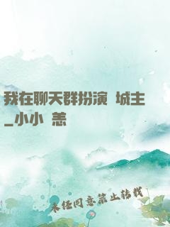我在聊天群扮演羅城主