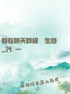 我在聊天群模擬長生路