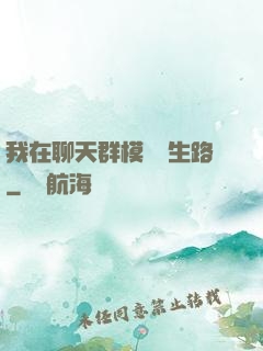 我在聊天群模擬長生路