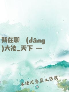 我在聊齋當(dāng)大佬