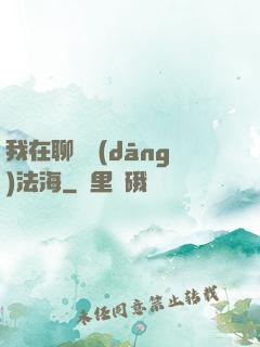 我在聊齋當(dāng)法海