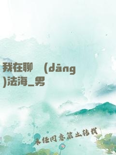 我在聊齋當(dāng)法海