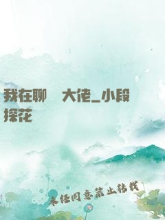 我在聊齋當大佬