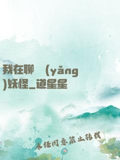 我在聊齋養(yǎng)妖怪