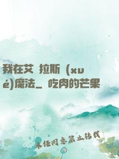 我在艾澤拉斯學(xué)魔法