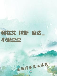 我在艾澤拉斯學魔法