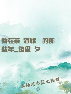 我在茶樓酒肆說書的那些年