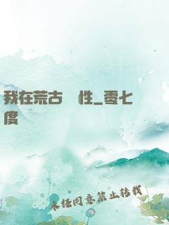 我在荒古撿屬性