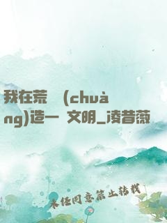 我在荒島創(chuàng)造一個文明