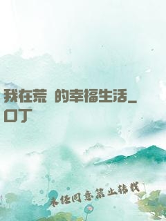 我在荒島的幸福生活