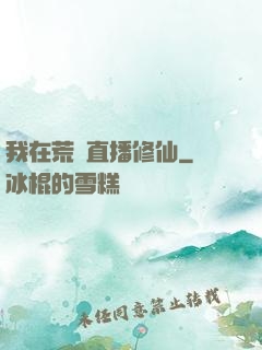 我在荒島直播修仙