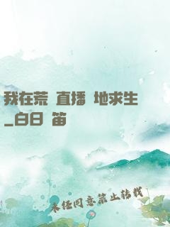 我在荒島直播絕地求生