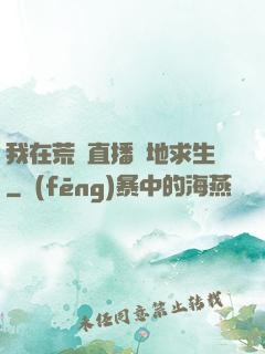 我在荒島直播絕地求生