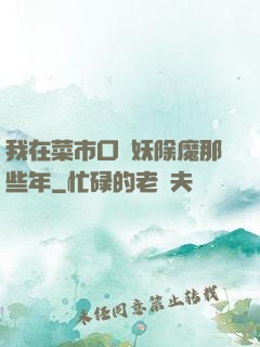 我在菜市口斬妖除魔那些年