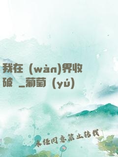 我在萬(wàn)界收破爛