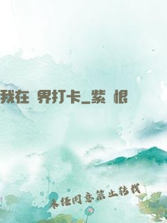 我在萬界打卡