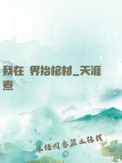我在萬界抬棺材