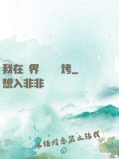 我在萬界擺攤賣燒烤