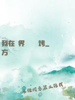 我在萬界擺攤賣燒烤