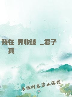 我在萬界收破爛