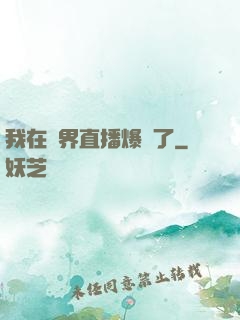 我在萬界直播爆紅了