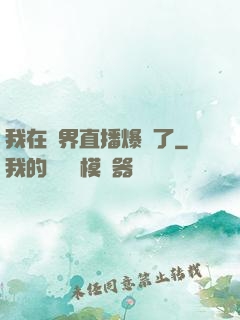 我在萬界直播爆紅了