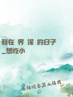 我在萬界賣保險的日子