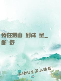 我在蜀山簽到成劍圣