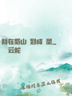 我在蜀山簽到成劍圣