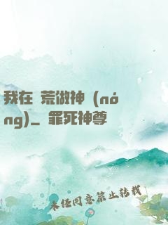 我在蠻荒做神農(nóng)