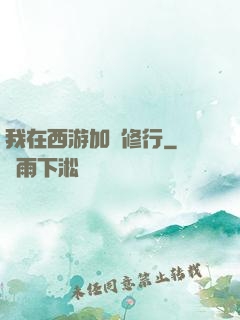 我在西游加點修行
