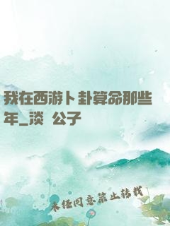 我在西游卜卦算命那些年